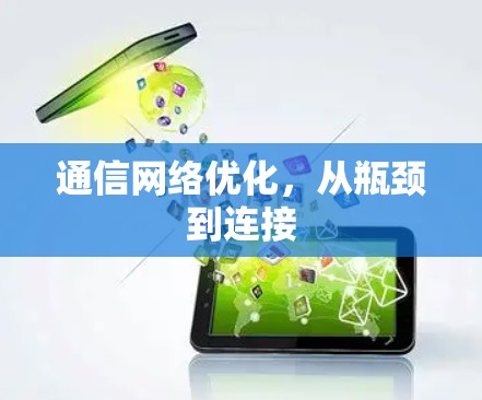 通信网络优化，从瓶颈到连接