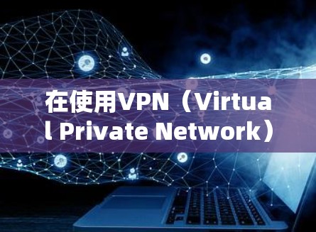 在使用VPN（Virtual Private Network）进行海外访问时，加速技术可以帮助你更快地连接到互联网，特别是在涉及大量数据传输的情况下。以下是一些关于VPN海外访问加速的建议和信息
