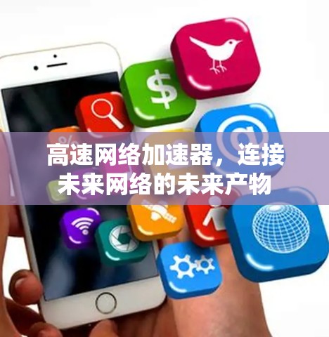 高速网络加速器，连接未来网络的未来产物