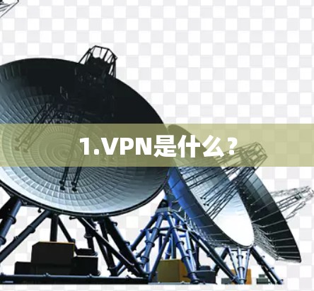 1.VPN是什么？