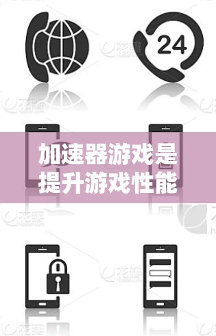 加速器游戏是提升游戏性能的重要工具，以下是关于加速器游戏的详细总结