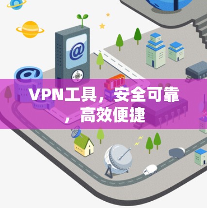 VPN工具，安全可靠，高效便捷