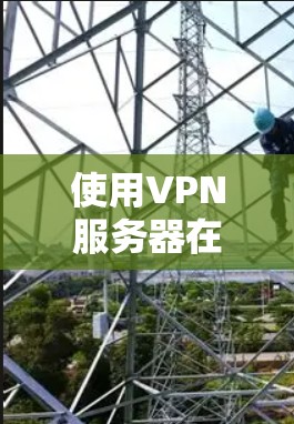使用VPN服务器在当前互联网环境下越来越普及，以下是逐步的指南，帮助您安全地使用这些服务器