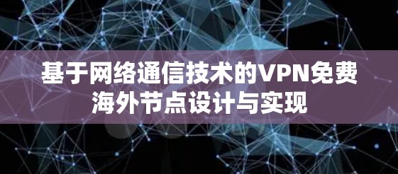 基于网络通信技术的VPN免费海外节点设计与实现