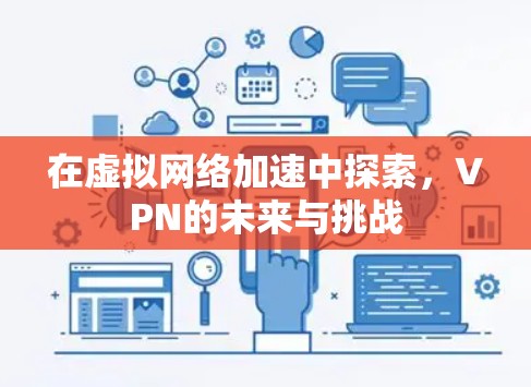 在虚拟网络加速中探索，VPN的未来与挑战