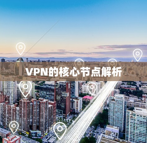 VPN的核心节点解析