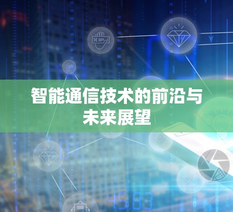 智能通信技术的前沿与未来展望