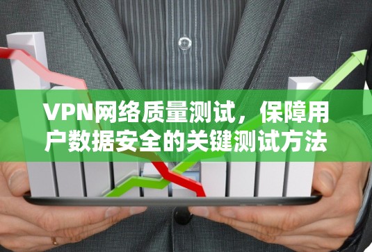 VPN网络质量测试，保障用户数据安全的关键测试方法
