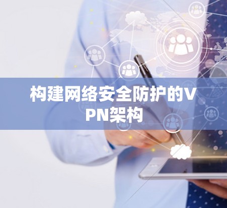 构建网络安全防护的VPN架构