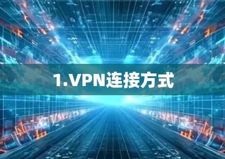 1.VPN连接方式