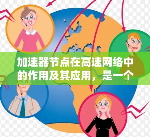 加速器节点在高速网络中的作用及其应用，是一个涉及多个技术主题的复杂系统。以下是对这一主题的详细分析