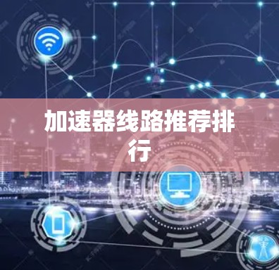 加速器线路推荐排行
