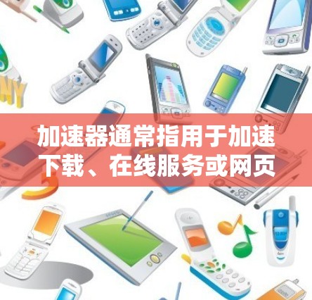 加速器通常指用于加速下载、在线服务或网页的加速器软件或设备。如果你指的是日本的加速器IP地址，可能与加速器软件或设备的使用有关