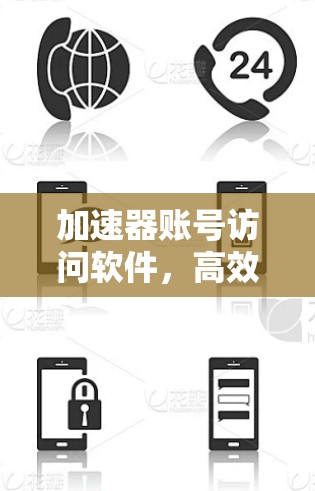 加速器账号访问软件，高效便捷，轻松上手