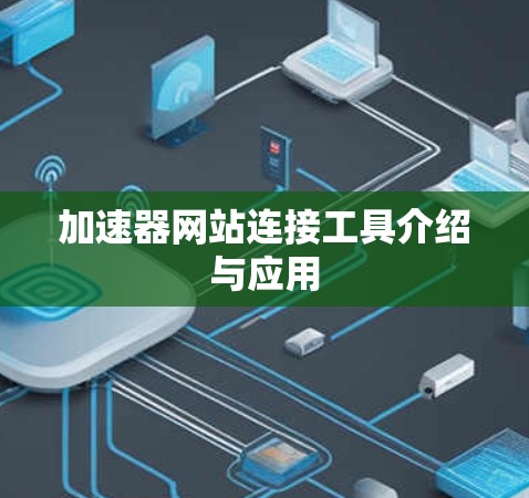 加速器网站连接工具介绍与应用