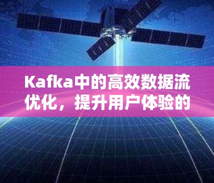 Kafka中的高效数据流优化，提升用户体验的深层策略