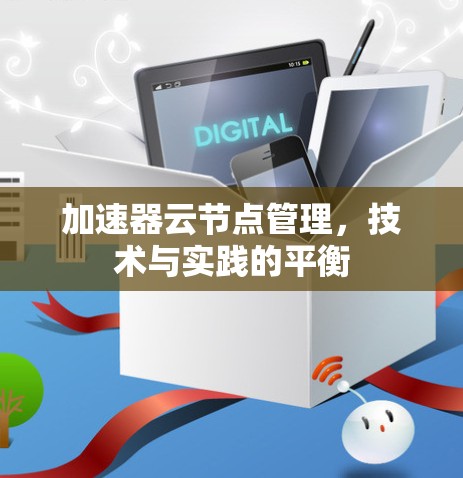 加速器云节点管理，技术与实践的平衡