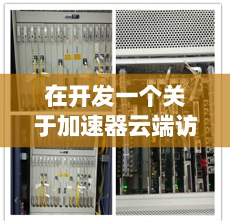 在开发一个关于加速器云端访问工具的项目时，以下是系统性地总结和整理的关键点