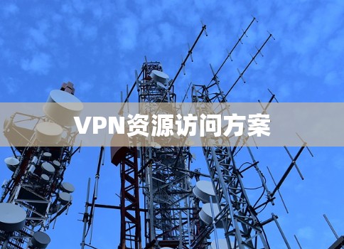 VPN资源访问方案