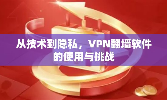 从技术到隐私，VPN翻墙软件的使用与挑战