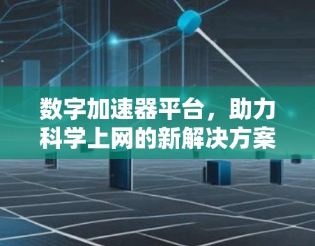 数字加速器平台，助力科学上网的新解决方案