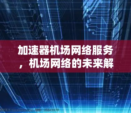 加速器机场网络服务，机场网络的未来解决方案
