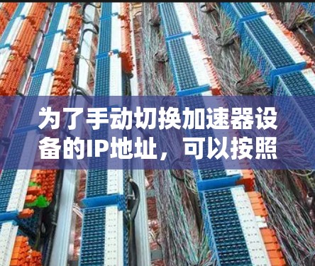 为了手动切换加速器设备的IP地址，可以按照以下步骤进行