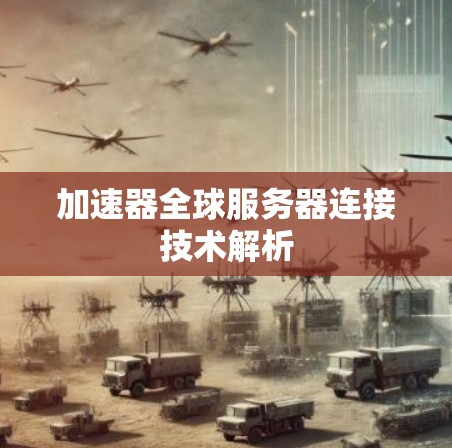 加速器全球服务器连接技术解析