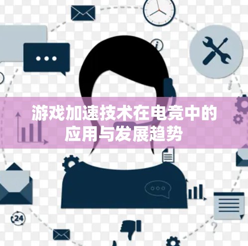 游戏加速技术在电竞中的应用与发展趋势
