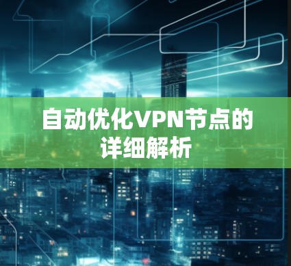 自动优化VPN节点的详细解析