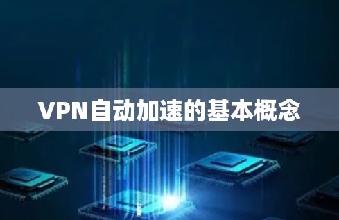 VPN自动加速的基本概念