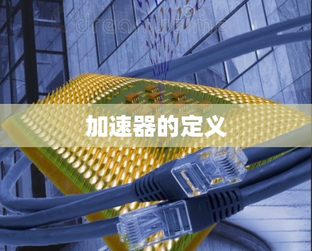 加速器的定义