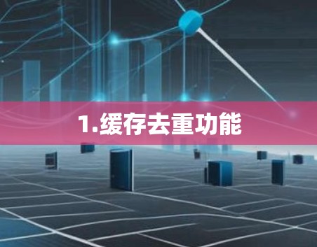 1.缓存去重功能