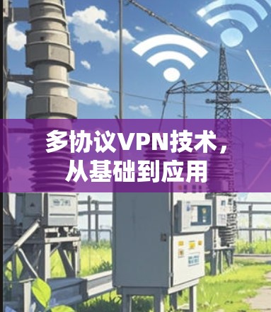多协议VPN技术，从基础到应用