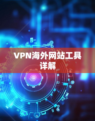 VPN海外网站工具详解