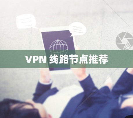 VPN 线路节点推荐