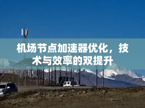 机场节点加速器优化，技术与效率的双提升