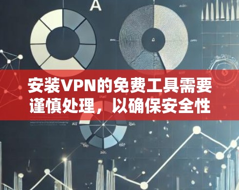 安装VPN的免费工具需要谨慎处理，以确保安全性和用户体验。以下是一步步的指南