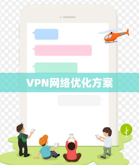 VPN网络优化方案