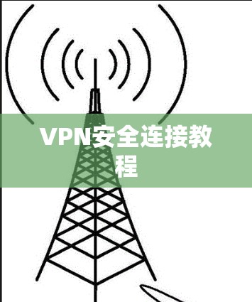 VPN安全连接教程