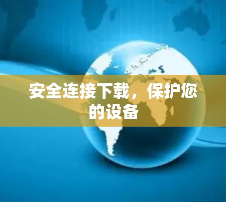 安全连接下载，保护您的设备