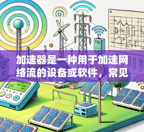 加速器是一种用于加速网络流的设备或软件，常见于手机数据电源系统中。在加速过程中，加速器可能会涉及到数据穿透、隐私保护等技术问题。以下是一个关于加速器隐私网络方案的详细说明