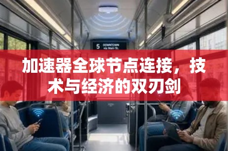 加速器全球节点连接，技术与经济的双刃剑