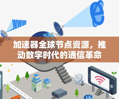 加速器全球节点资源，推动数字时代的通信革命