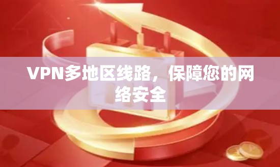 VPN多地区线路，保障您的网络安全