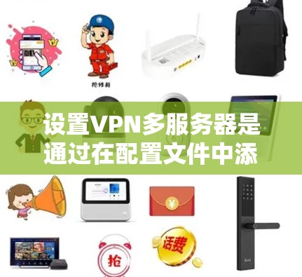设置VPN多服务器是通过在配置文件中添加服务器地址并设置访问权限来实现的。以下是对逐步步骤的总结