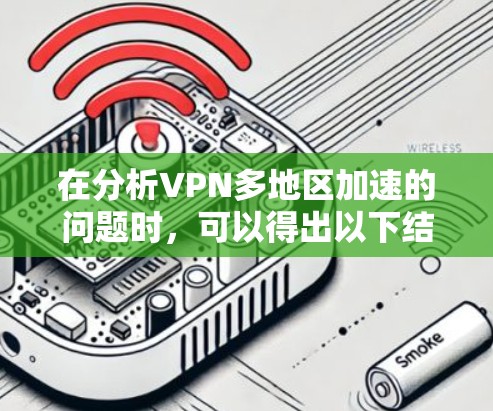 在分析VPN多地区加速的问题时，可以得出以下结论