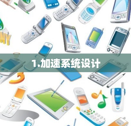 1.加速系统设计