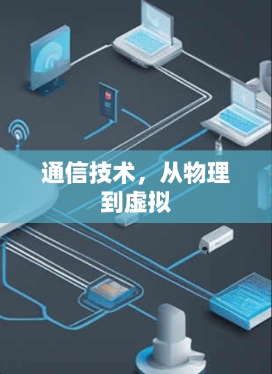 通信技术，从物理到虚拟