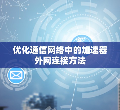 优化通信网络中的加速器外网连接方法